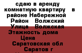 сдаю в аренду 3 комнатную квартиру  ,в районе Набережной. › Район ­ Волжский › Улица ­ Волжская › Этажность дома ­ 5 › Цена ­ 11 000 - Саратовская обл., Саратов г. Недвижимость » Квартиры аренда   . Саратовская обл.,Саратов г.